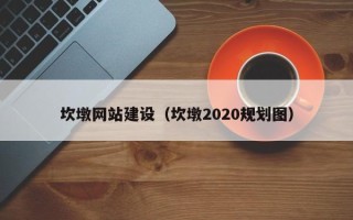 昆山坎墩网站建设（坎墩2020规划图）