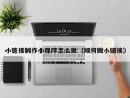 昆山小链接制作小程序怎么做（如何做小链接）