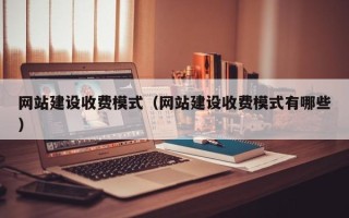 昆山网站建设收费模式（网站建设收费模式有哪些）