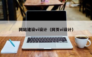 昆山网站建设vi设计（网页vi设计）