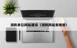 昆山消防单位网站建设（消防网站有哪些）