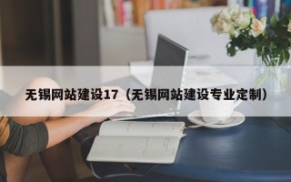 昆山无锡网站建设17（无锡网站建设专业定制）