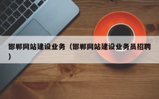 昆山邯郸网站建设业务（邯郸网站建设业务员招聘）