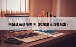 昆山网站建设价格查询（网站建设收费标准）