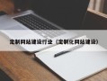昆山定制网站建设行业（定制化网站建设）