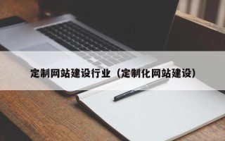 昆山定制网站建设行业（定制化网站建设）