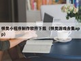 昆山棋类小程序制作软件下载（棋类游戏合集app）