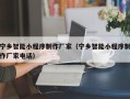 昆山宁乡智能小程序制作厂家（宁乡智能小程序制作厂家电话）