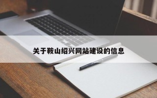 昆山关于鞍山绍兴网站建设的信息