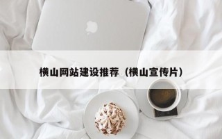 昆山横山网站建设推荐（横山宣传片）
