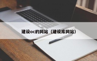 昆山建设oc的网站（建设库网站）