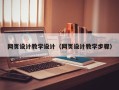 昆山网页设计教学设计（网页设计教学步骤）