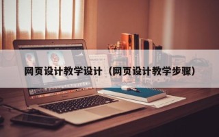 昆山网页设计教学设计（网页设计教学步骤）