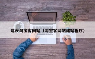 昆山建设淘宝客网站（淘宝客网站建站程序）
