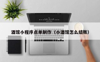 昆山酒馆小程序点单制作（小酒馆怎么结账）