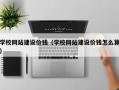 昆山学校网站建设价钱（学校网站建设价钱怎么算）