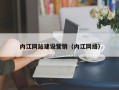 昆山内江网站建设营销（内江网络）
