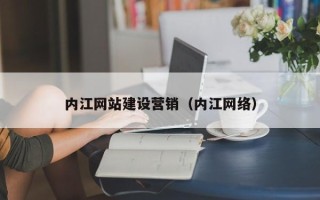 昆山内江网站建设营销（内江网络）