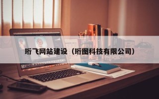 昆山珩飞网站建设（珩图科技有限公司）