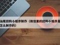 昆山汕尾团购小程序制作（微信里的团购小程序是怎么制作的）