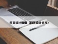 昆山网页设计框框（网页设计方框）