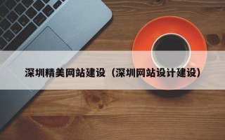 昆山深圳精美网站建设（深圳网站设计建设）