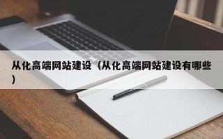 昆山从化高端网站建设（从化高端网站建设有哪些）