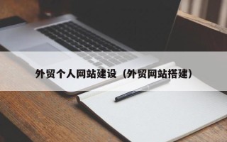昆山外贸个人网站建设（外贸网站搭建）