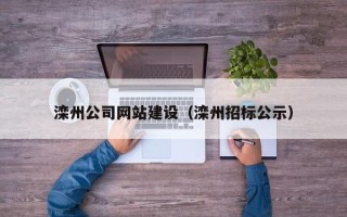 昆山滦州公司网站建设（滦州招标公示）