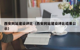 昆山西安网站建设评比（西安网站建设评比结果公示）