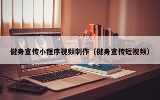 昆山健身宣传小程序视频制作（健身宣传短视频）