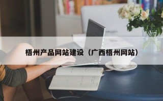 昆山梧州产品网站建设（广西梧州网站）